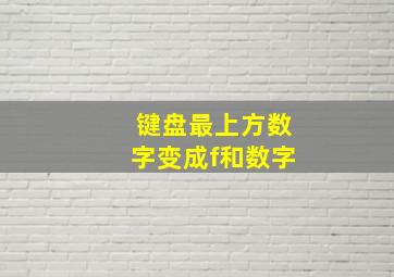 键盘最上方数字变成f和数字