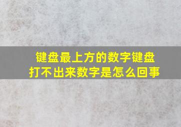 键盘最上方的数字键盘打不出来数字是怎么回事