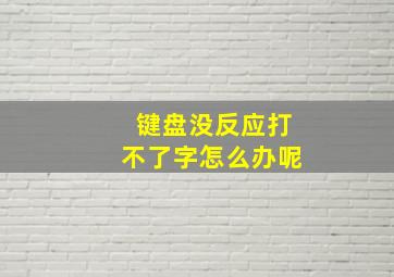 键盘没反应打不了字怎么办呢