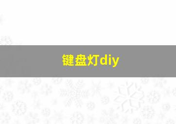 键盘灯diy