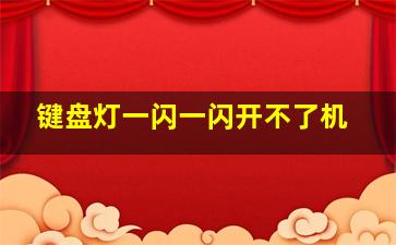 键盘灯一闪一闪开不了机