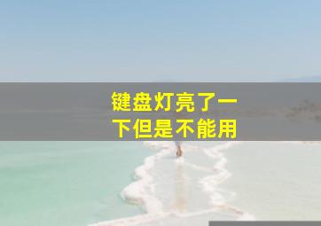 键盘灯亮了一下但是不能用