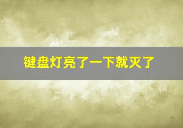 键盘灯亮了一下就灭了