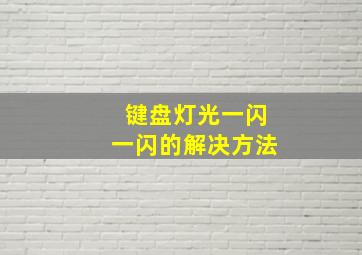 键盘灯光一闪一闪的解决方法