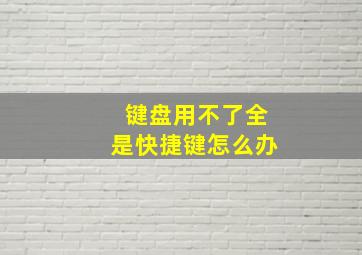 键盘用不了全是快捷键怎么办