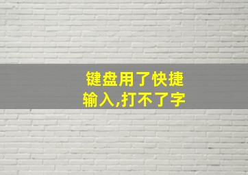 键盘用了快捷输入,打不了字