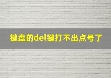 键盘的del键打不出点号了