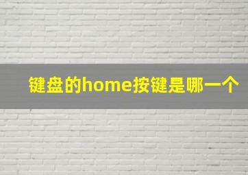 键盘的home按键是哪一个