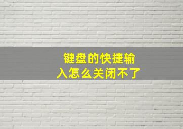 键盘的快捷输入怎么关闭不了