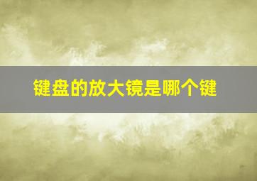 键盘的放大镜是哪个键