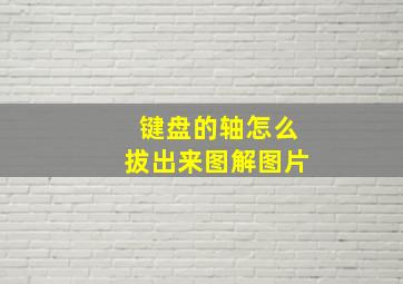 键盘的轴怎么拔出来图解图片