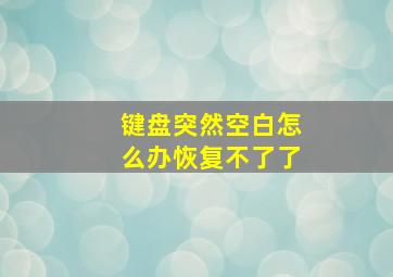 键盘突然空白怎么办恢复不了了