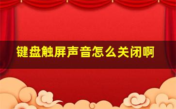 键盘触屏声音怎么关闭啊