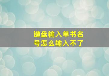 键盘输入单书名号怎么输入不了