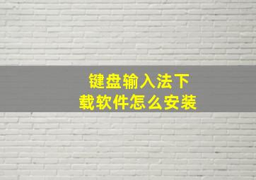 键盘输入法下载软件怎么安装