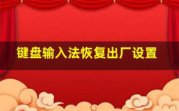 键盘输入法恢复出厂设置