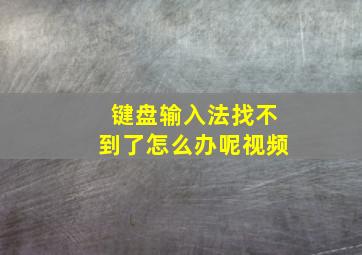 键盘输入法找不到了怎么办呢视频