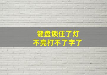 键盘锁住了灯不亮打不了字了