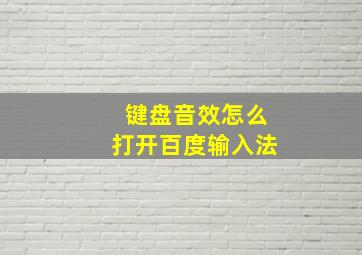 键盘音效怎么打开百度输入法