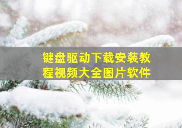 键盘驱动下载安装教程视频大全图片软件