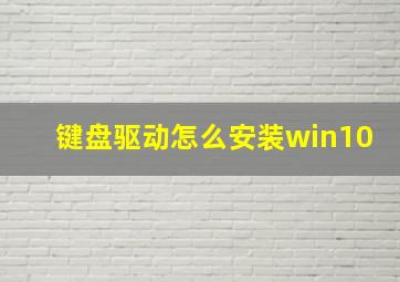 键盘驱动怎么安装win10