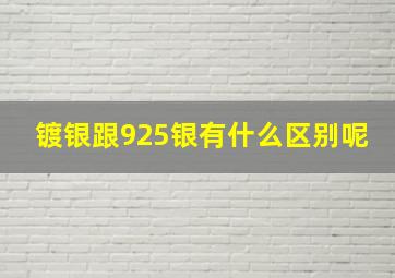 镀银跟925银有什么区别呢