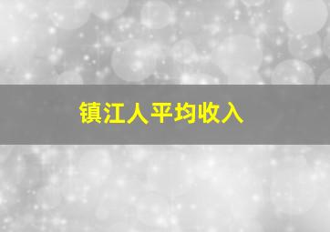 镇江人平均收入