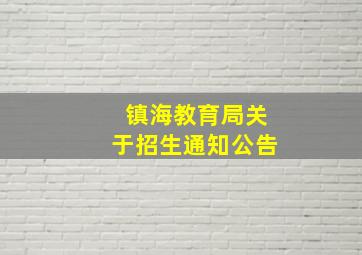 镇海教育局关于招生通知公告