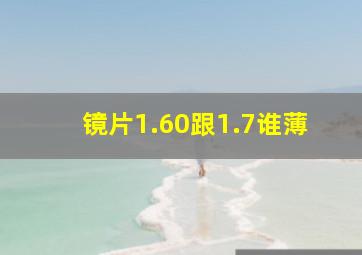 镜片1.60跟1.7谁薄