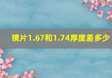 镜片1.67和1.74厚度差多少