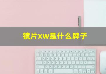 镜片xw是什么牌子