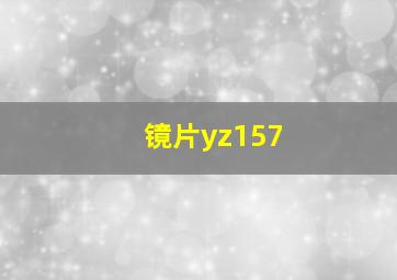 镜片yz157