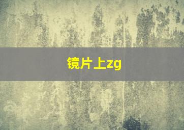 镜片上zg