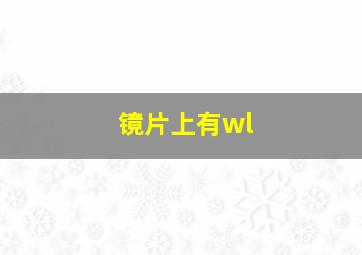 镜片上有wl