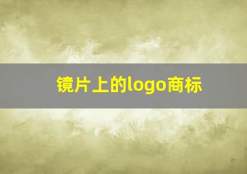 镜片上的logo商标