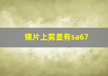 镜片上雾显有sa67