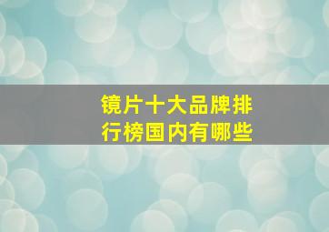 镜片十大品牌排行榜国内有哪些