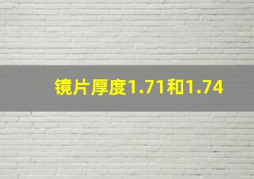 镜片厚度1.71和1.74