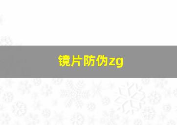 镜片防伪zg