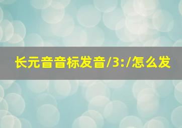 长元音音标发音/3:/怎么发