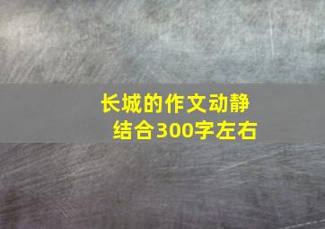 长城的作文动静结合300字左右