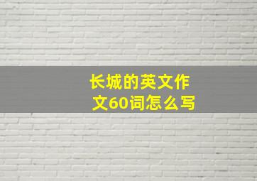 长城的英文作文60词怎么写