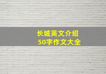 长城英文介绍50字作文大全