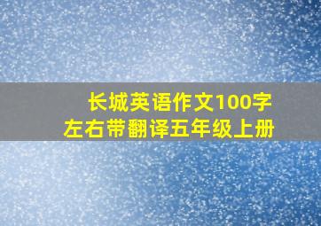 长城英语作文100字左右带翻译五年级上册