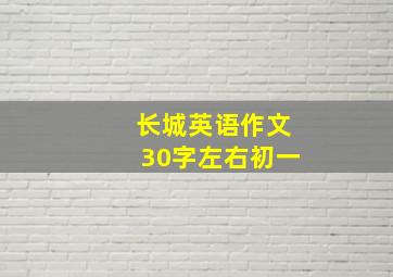 长城英语作文30字左右初一