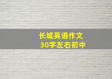 长城英语作文30字左右初中