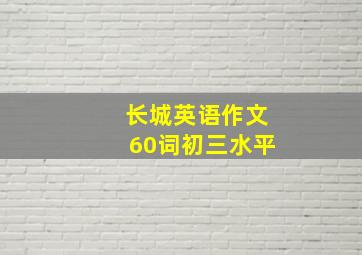 长城英语作文60词初三水平