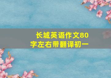 长城英语作文80字左右带翻译初一