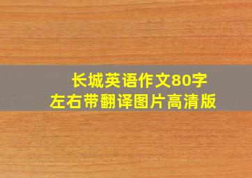 长城英语作文80字左右带翻译图片高清版