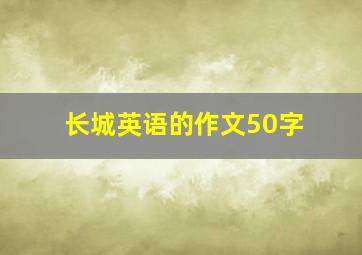 长城英语的作文50字